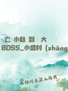 從亡靈小骷髏到終極大BOSS