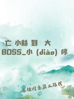 從亡靈小骷髏到終極大BOSS