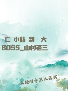 從亡靈小骷髏到終極大BOSS