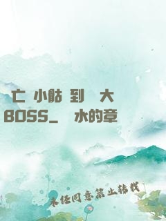 從亡靈小骷髏到終極大BOSS