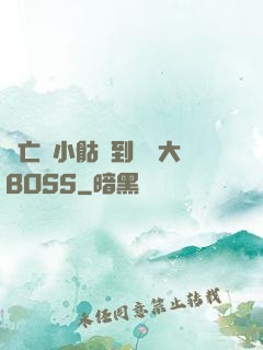 從亡靈小骷髏到終極大BOSS