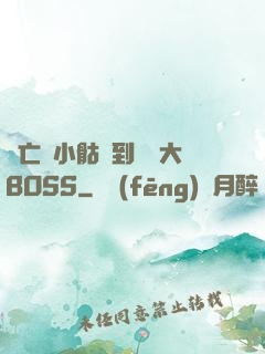 從亡靈小骷髏到終極大BOSS