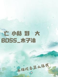 從亡靈小骷髏到終極大BOSS