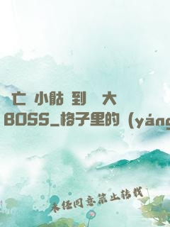 從亡靈小骷髏到終極大BOSS
