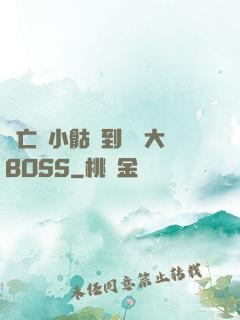 從亡靈小骷髏到終極大BOSS