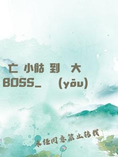 從亡靈小骷髏到終極大BOSS