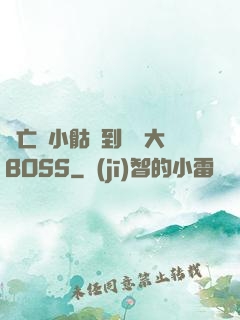 從亡靈小骷髏到終極大BOSS