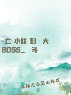 從亡靈小骷髏到終極大BOSS