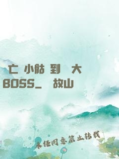 從亡靈小骷髏到終極大BOSS