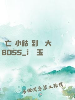 從亡靈小骷髏到終極大BOSS