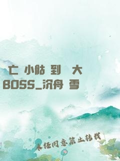 從亡靈小骷髏到終極大BOSS