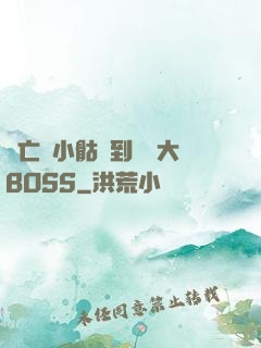 從亡靈小骷髏到終極大BOSS