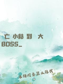 從亡靈小骷髏到終極大BOSS