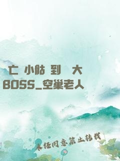 從亡靈小骷髏到終極大BOSS