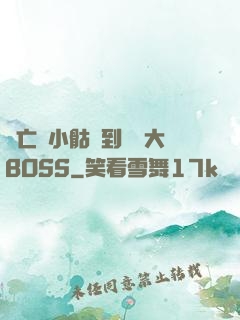 從亡靈小骷髏到終極大BOSS