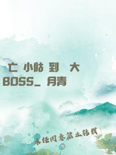 從亡靈小骷髏到終極大BOSS