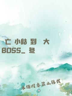 從亡靈小骷髏到終極大BOSS