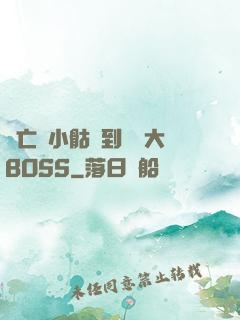 從亡靈小骷髏到終極大BOSS