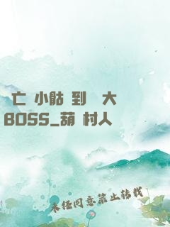 從亡靈小骷髏到終極大BOSS