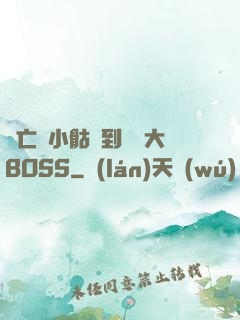 從亡靈小骷髏到終極大BOSS