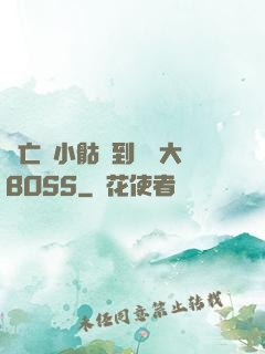 從亡靈小骷髏到終極大BOSS