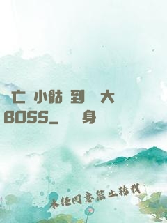 從亡靈小骷髏到終極大BOSS