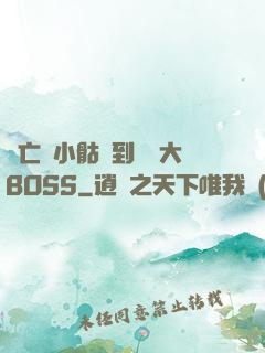 從亡靈小骷髏到終極大BOSS