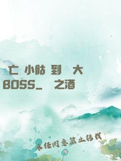 從亡靈小骷髏到終極大BOSS