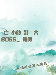 從亡靈小骷髏到終極大BOSS