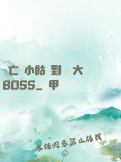 從亡靈小骷髏到終極大BOSS