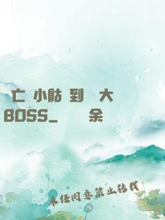 從亡靈小骷髏到終極大BOSS