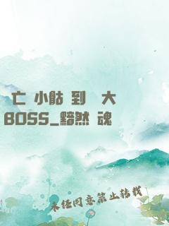 從亡靈小骷髏到終極大BOSS
