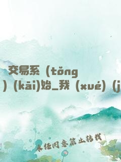 從交易系統(tǒng)開(kāi)始