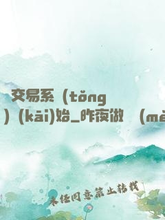 從交易系統(tǒng)開(kāi)始