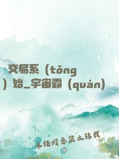 從交易系統(tǒng)開始