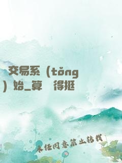 從交易系統(tǒng)開始