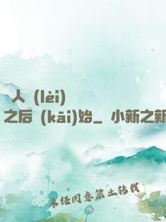 從人類(lèi)毀滅之后開(kāi)始