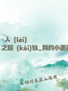 從人類(lèi)毀滅之后開(kāi)始