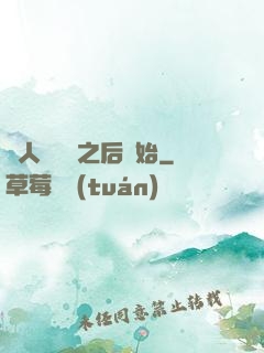 從人類毀滅之后開始