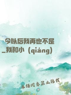 從今以后我再也不是鶸