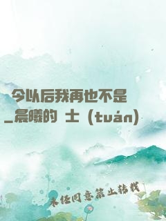 從今以后我再也不是鶸