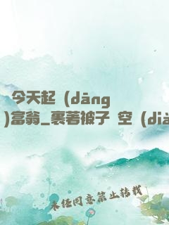 從今天起當(dāng)富翁
