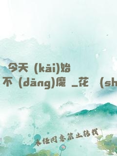 從今天開(kāi)始不當(dāng)魔頭