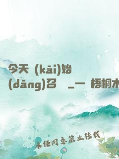 從今天開(kāi)始當(dāng)召喚獸