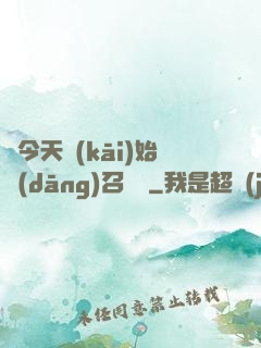 從今天開(kāi)始當(dāng)召喚獸