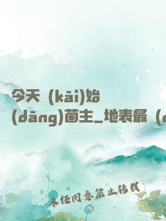 從今天開(kāi)始當(dāng)菌主