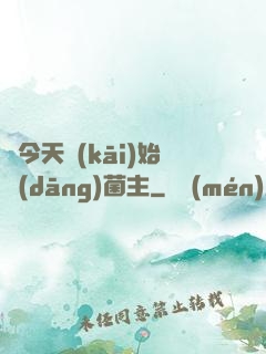 從今天開(kāi)始當(dāng)菌主
