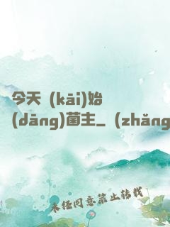 從今天開(kāi)始當(dāng)菌主