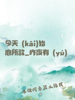 從今天開(kāi)始隨心所欲