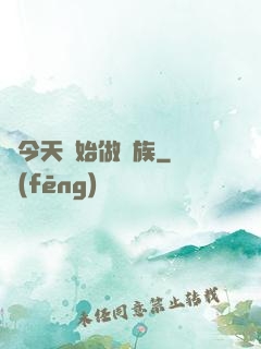 從今天開始做貴族